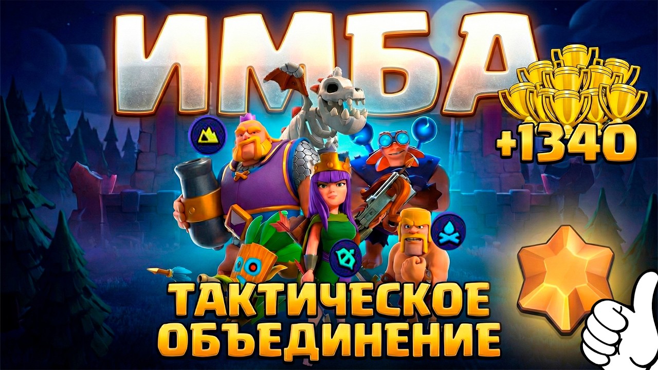 ИМБА стратегия в тактическом объединении | ClashRoyal