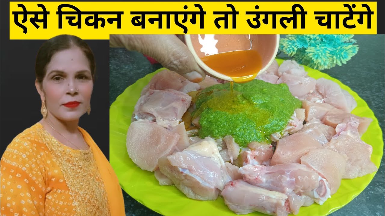 चिकन नये तरीके से || खाएंगे तो उंगलियाँ चाटते रह जाएंगे #chickenrecipe #special #yummytadkarasoyi