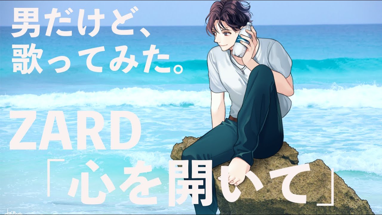 ZARD「心を開いて」を勝手にポカリCM風に歌ってみた How to sing ZARD in male key