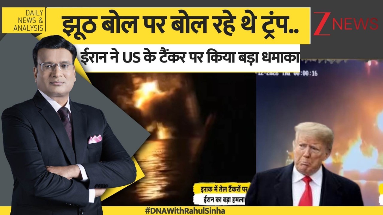 DNA: झूठ बोल पर बोल रहे थे ट्रंप..ईरान ने US के टैंकर पर किया बड़ा धमाका। US-Iran war updates
