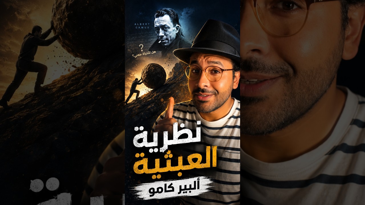 أسهل شرح لنظرية العبثية للفيلسوف ألبير كامو