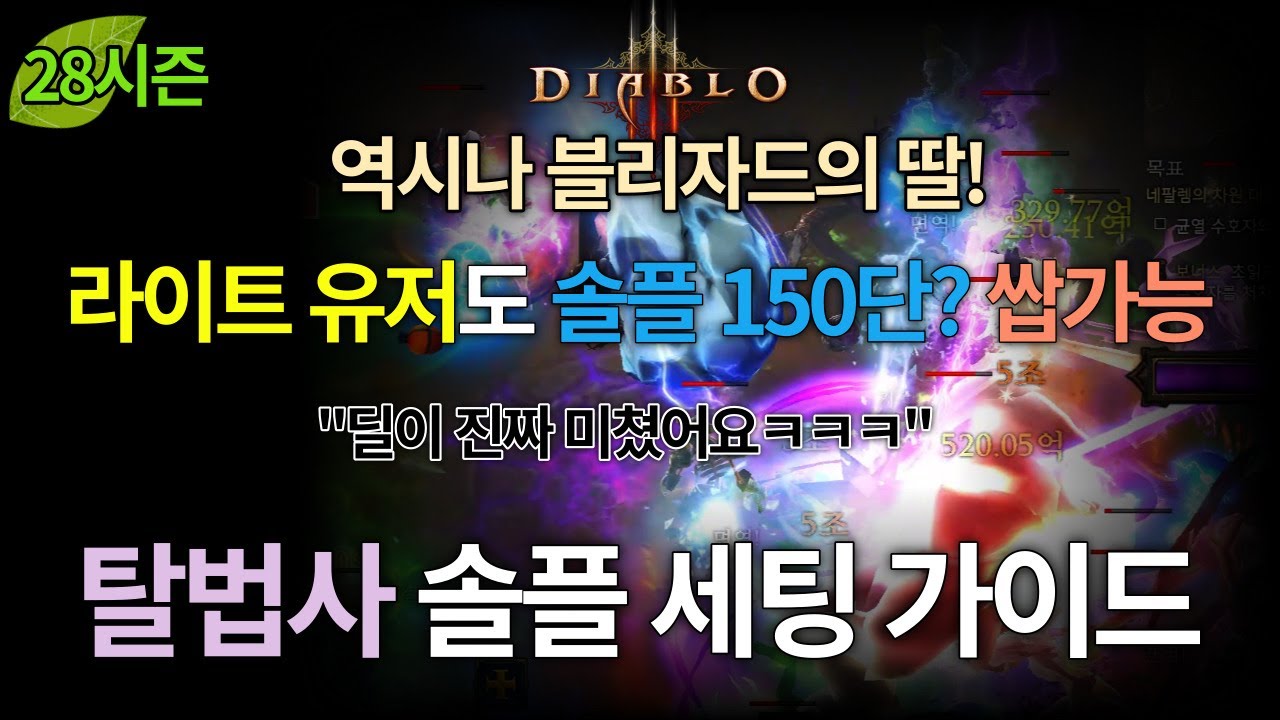 [디아블로3:시즌28] 한줄요약 '개쎔ㅋ' 라이트 유저도 1인 150단 가자~! 탈법사 가이드