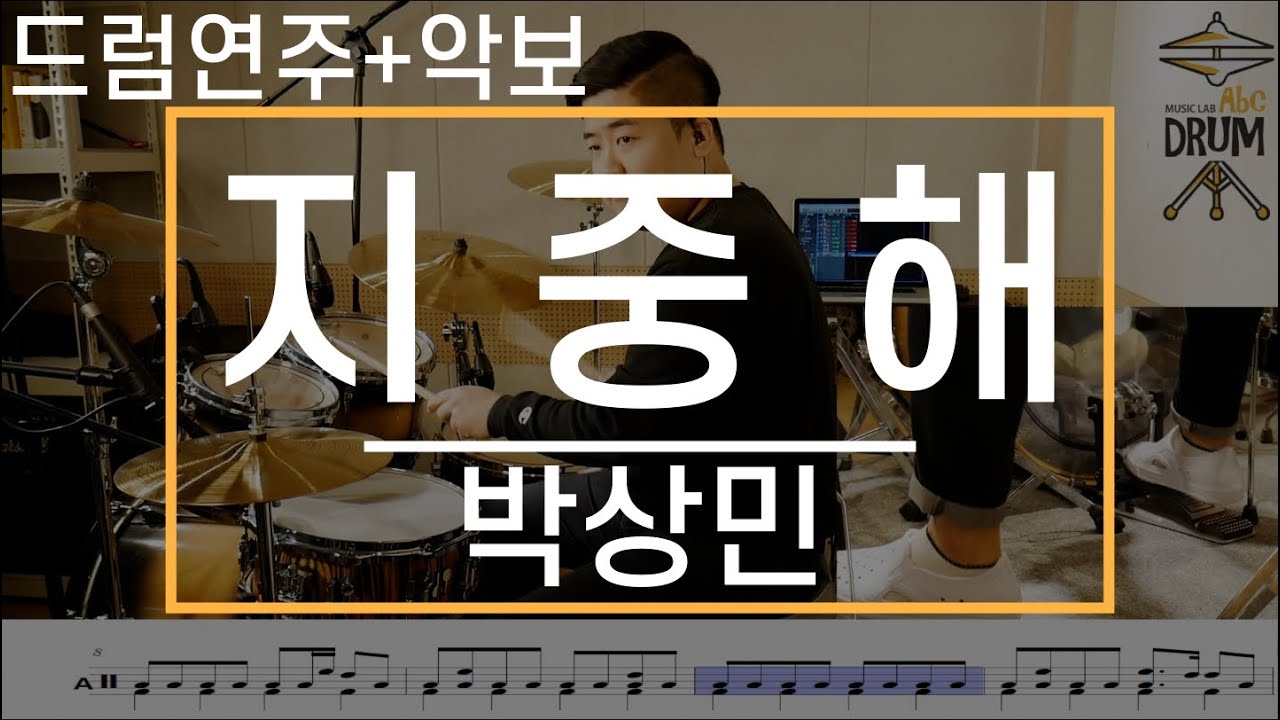 [지중해]박상민-드럼(연주,악보,드럼커버,Drum Cover,듣기);AbcDRUM