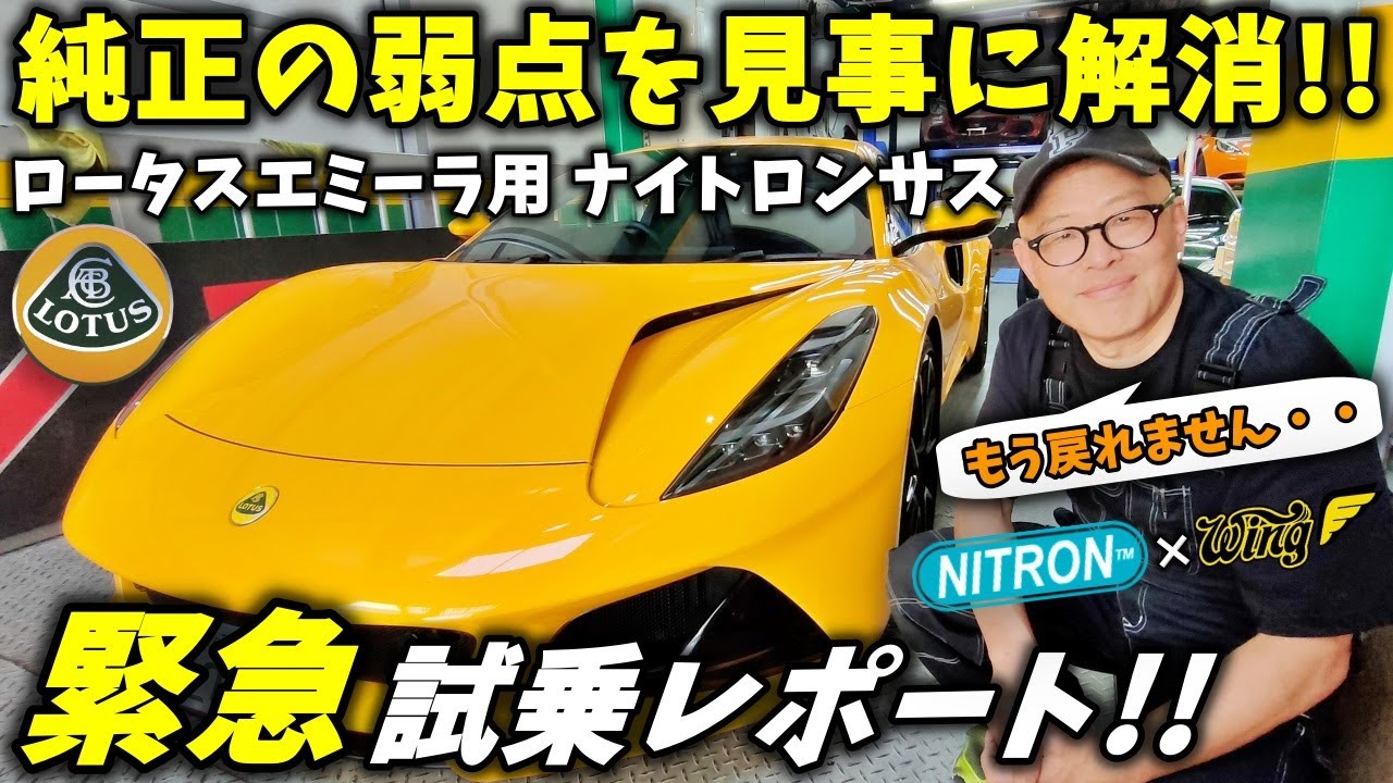 ロータス エミーラ これが最適解！最強サス ナイトロンを組んだ結果！