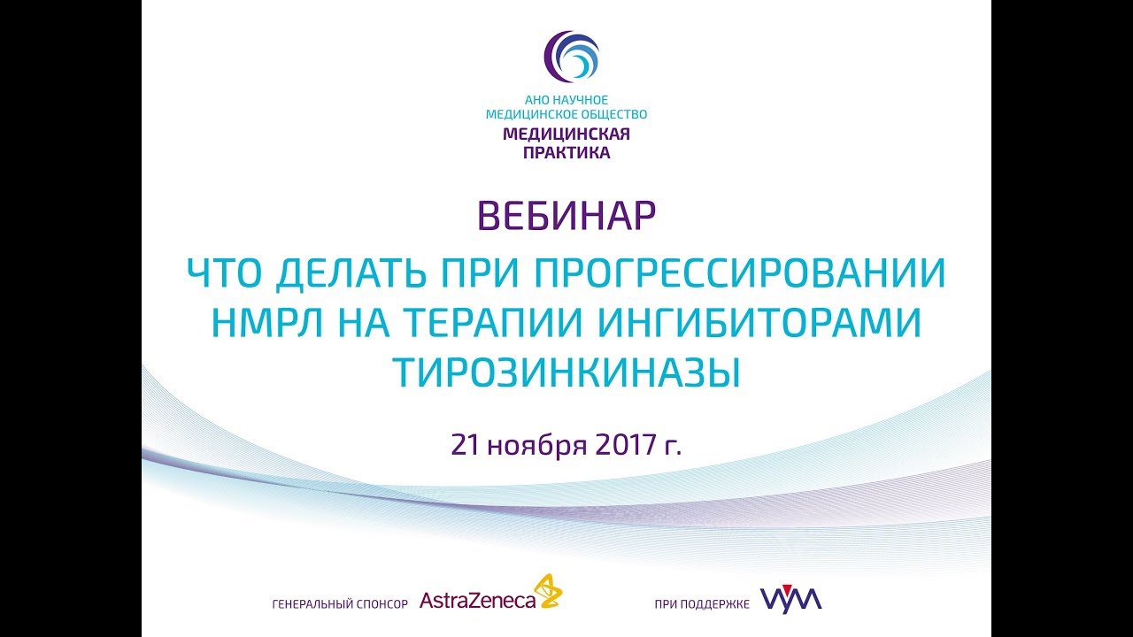 «Что делать при прогрессировании НМРЛ на терапии ингибиторами тирозинкиназы»21 11