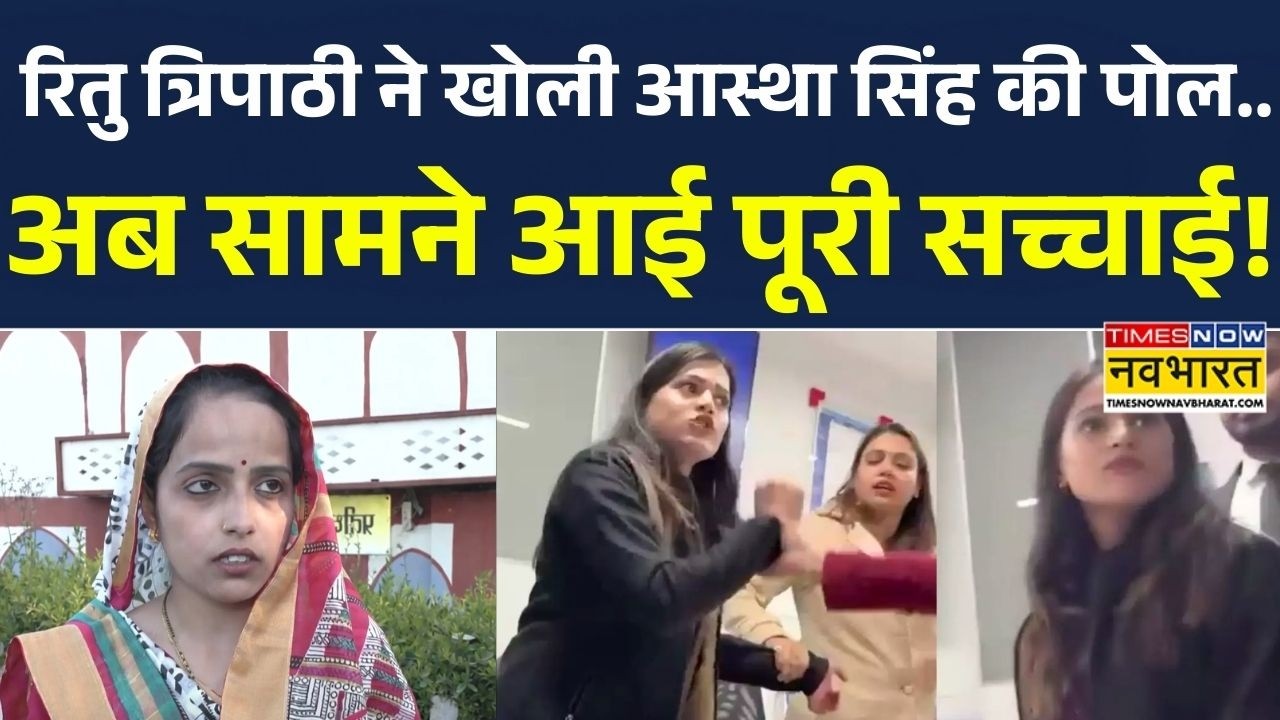 Kanpur Bank Controversy: Ritu Tripathi ने खोली Astha Singh के दावों की पोल, अब सामने आई पूरी सच्चाई!