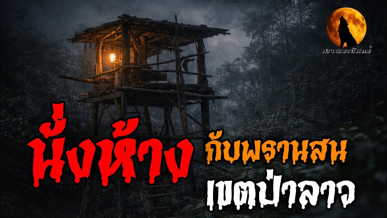 เดินป่าลาวกับพรานสน l เรื่องเล่าเงาพระจันทร์#นั่งห้าง#เรื่องลี้ลับ#เรื่องเล่า#เรื่องหลอน 