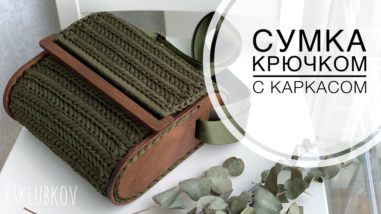 Сумка крючком, узор паркет/узор елочка/узор колосок, сумка с боками из дерева, Сумка с основой!