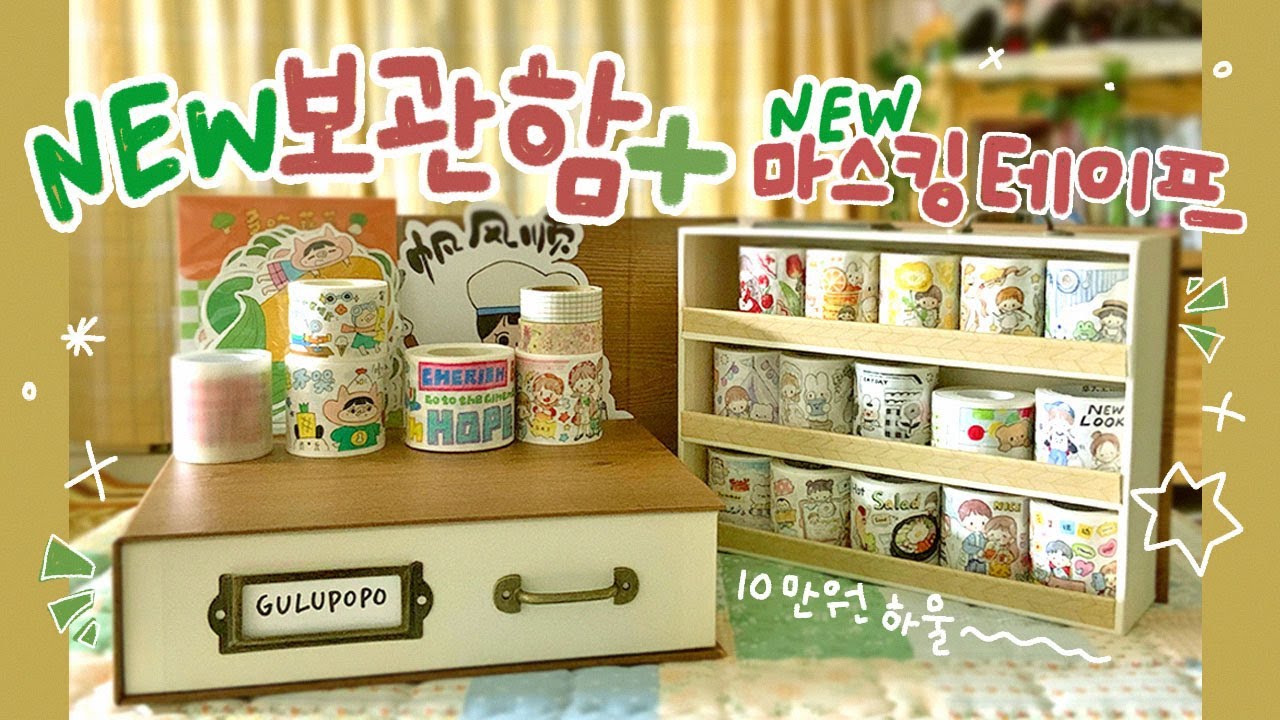 새로운 마테 보관함에 10만원 테이프 채워넣기 📚문구 하울