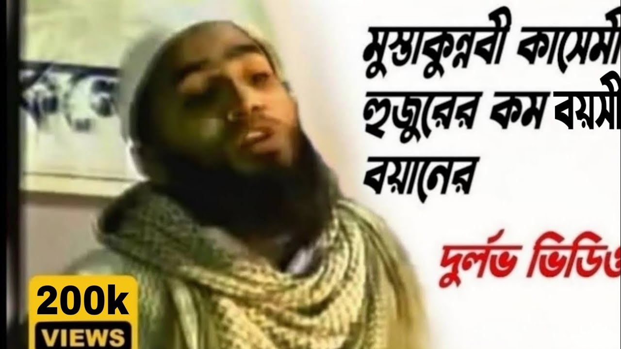 মুস্তাকুন্নবী কাসেমী হুজুরের অল্প বয়সের দুষ্প্রাপ্য ওয়াজের ভিডিও | সুরা ফাতিহার তাফসীর | Full Waz