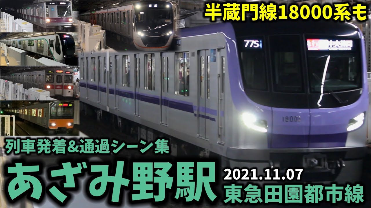 【半蔵門線の新型18000系も】あざみ野駅列車発着＆通過シーン集[東急田園都市線,田園都市線,東急線,東急](2021.11.07)