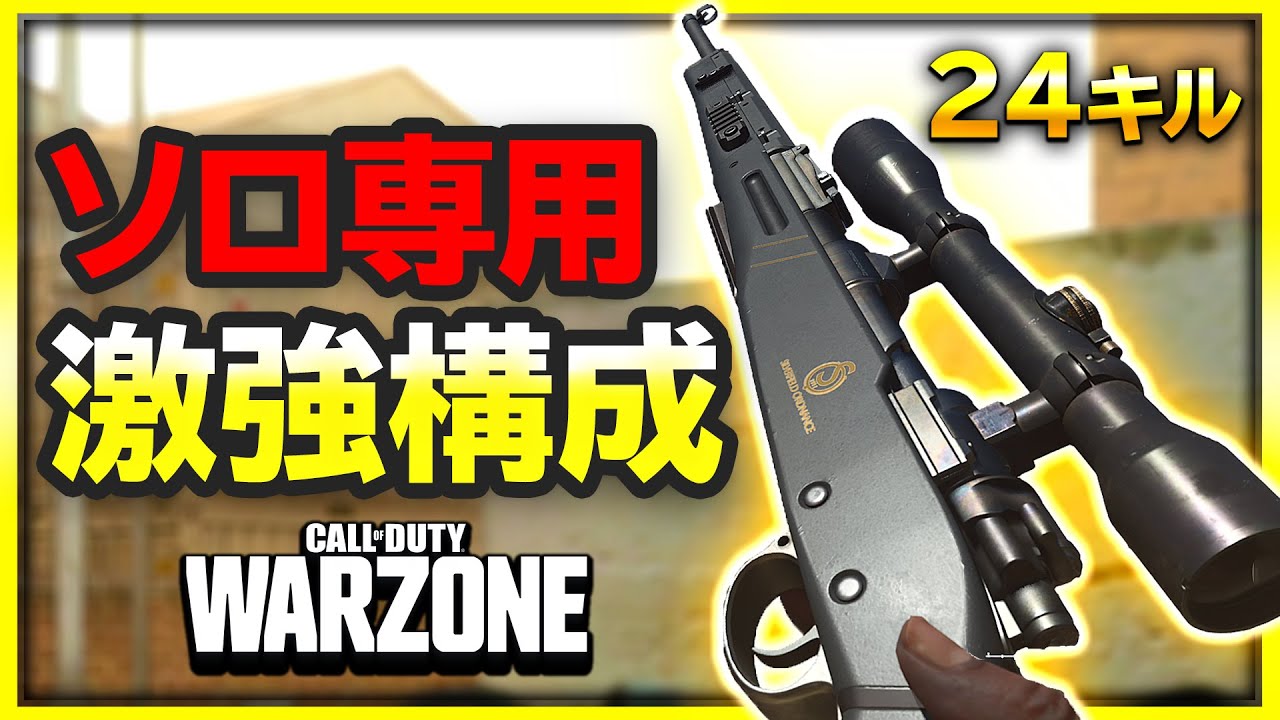 【WARZONE】私的ソロ激強ロードアウトでキル量産可能！？【BOCW】【ぐっぴー】