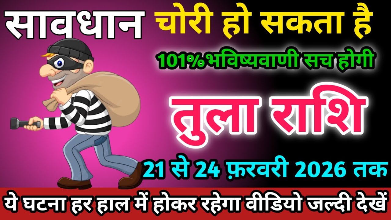 तुला राशि वालों 21 से 24 फ़रवरी 2026 को चोरी हो सकता है सावधान।Tula Rashi 