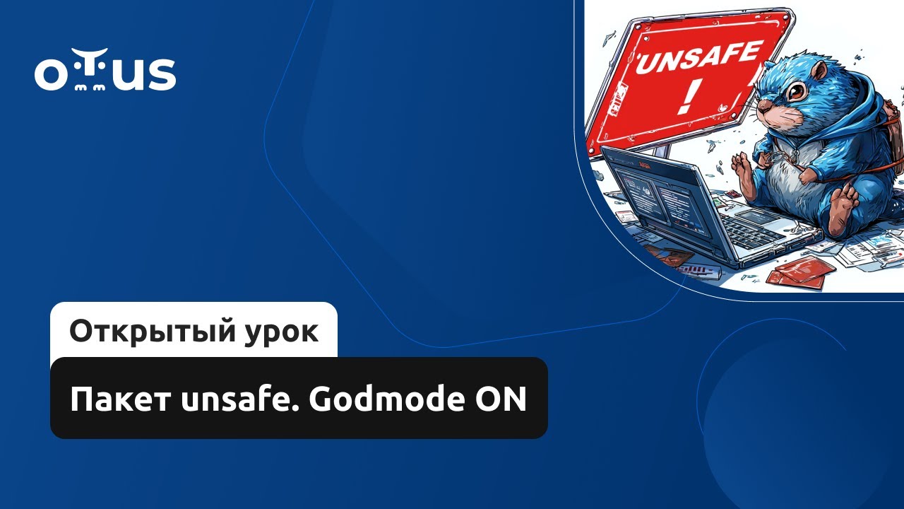 Пакет unsafe. Godmode ON // Демо-занятие курса «Golang Developer. Professional»