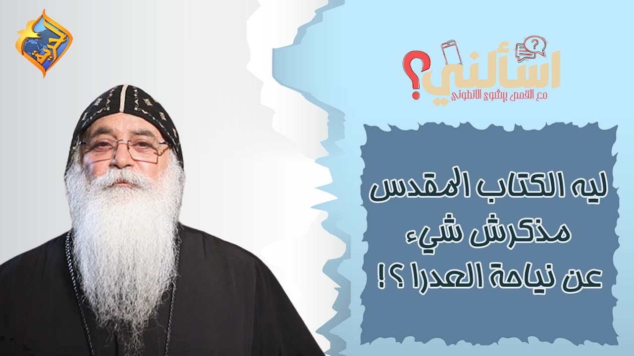 ليه الكتاب المقدس مذكرش شيء عن نياحة العذراء!؟ 🤔😕 #قناةالحرية