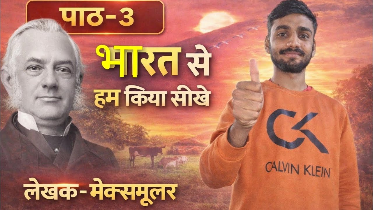 भारत से हम क्या सीखे! गोधूली भाग 2 पाठ ३vvi guess question bihar borad exam bharat se hum kiya sikhe