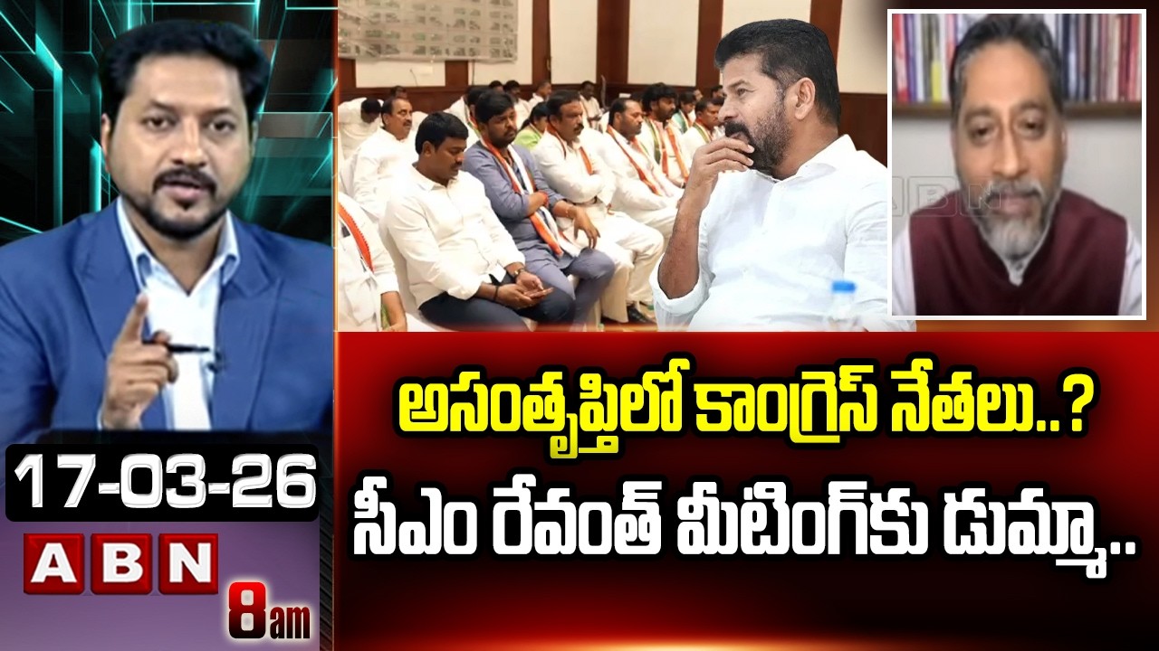 BJP Kishore Reddy: అసంతృప్తిలో కాంగ్రెస్ నేతలు..? సీఎం రేవంత్ మీటింగ్‌కు డుమ్మా.. | ABN Telugu