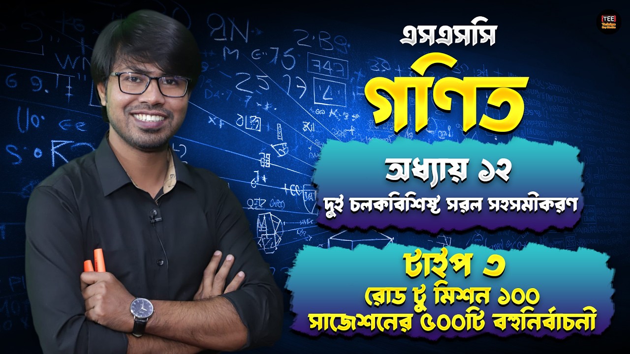 টাইপ ৩ | সাজেশনের ৫০০টি বহুনির্বাচনী সমাধান | দুই চলকবিশিষ্ট সরল সহসমীকরণ | অধ্যায় ১২ | এসএসসি গণিত