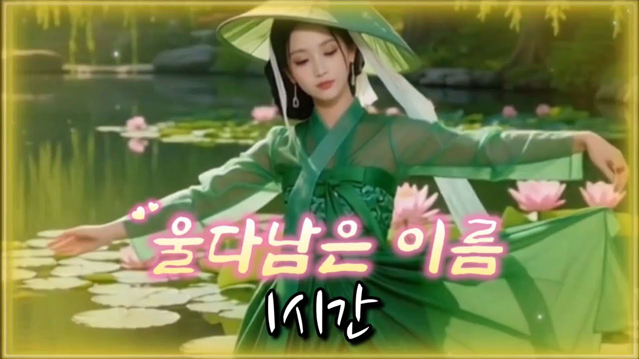 효도 트로트 《울다남은 이름》1시간, 신명 나는 가락의 애절한 트로트 #최신트로트 #감성트로트 #트로트