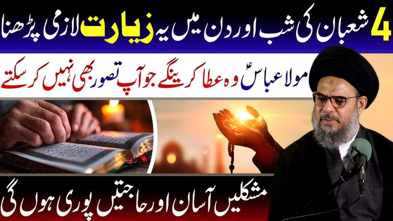 Wiladat E Hazrat Abbas A.s 4 Shaban Ki Shab Aur Din Men Ye Zyarat Lazmi Parhna || Syed Aqeel Gharavi
