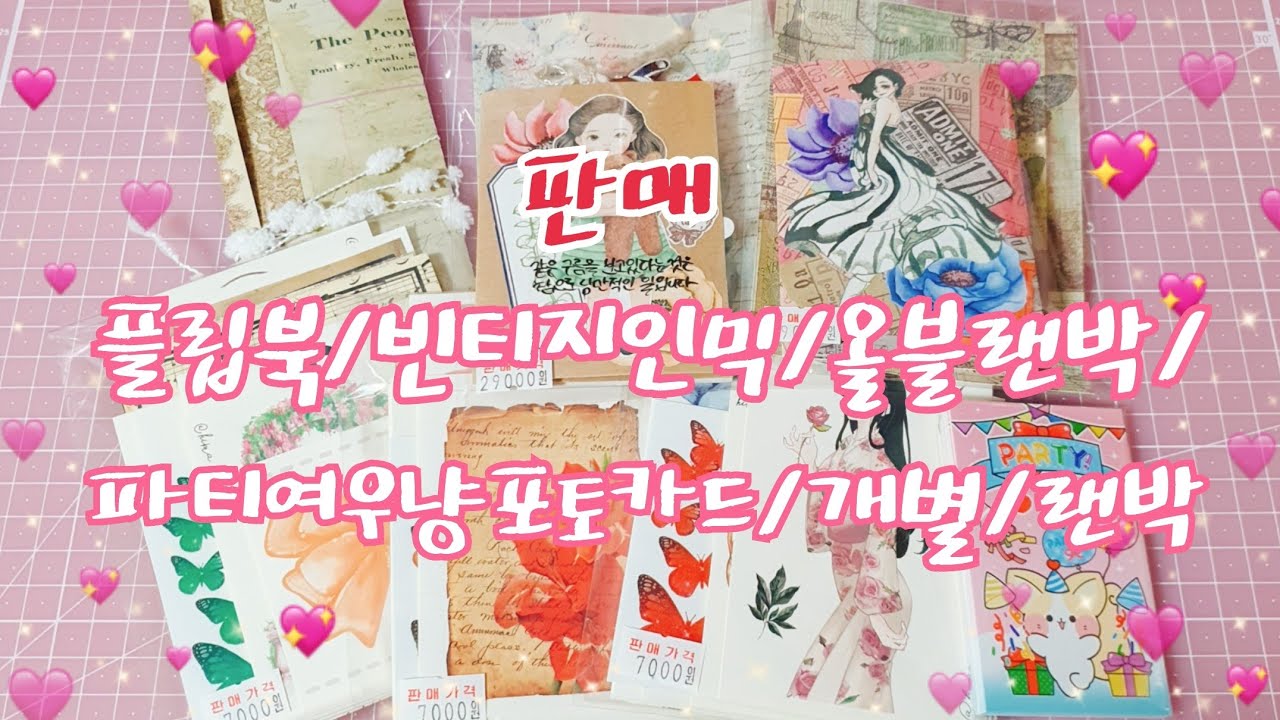 플립북판매/수제라벨지판매/빈티지인믹판매/여우냥포토카드판매/구매하실분 설명참고☺️💖