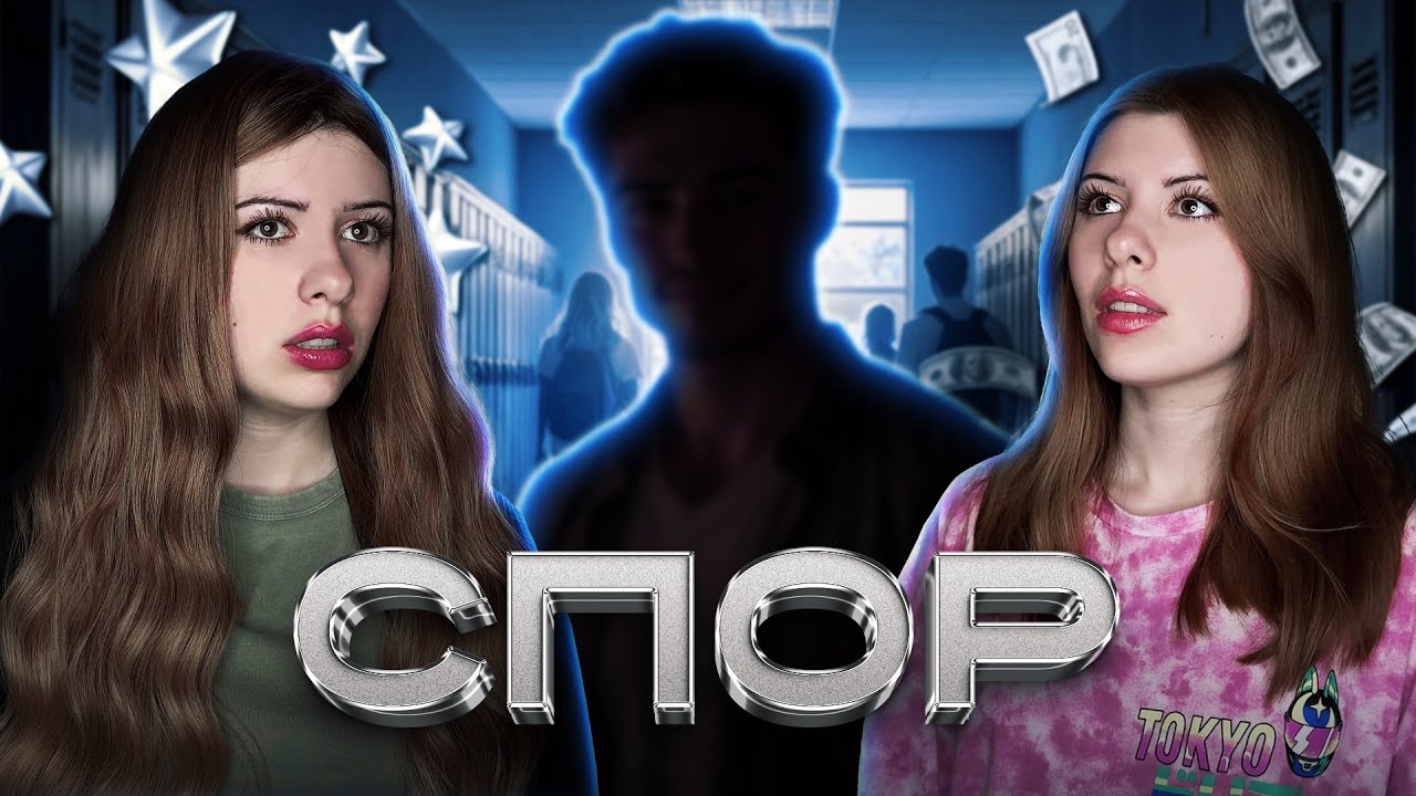 НА МЕНЯ ПОСПОРИЛИ&hellip;