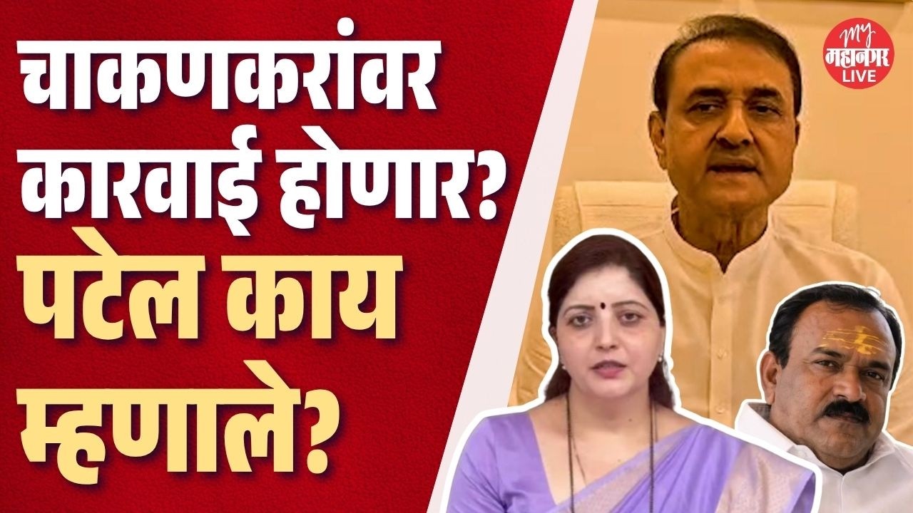 Ashok Kharat याच्यासोबत Chakankar यांचे फोटो, पक्षांतर्गत कारवाई होणार? Patel म्हणाले...