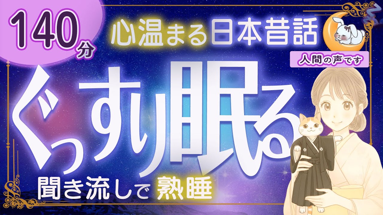 【眠くなる朗読｜女性ナレーター】心温まる日本昔話・良質な睡眠導入★140分★チン念とボク念・猫の芝居 ほか【ぐっすり眠れる癒しの語り】
