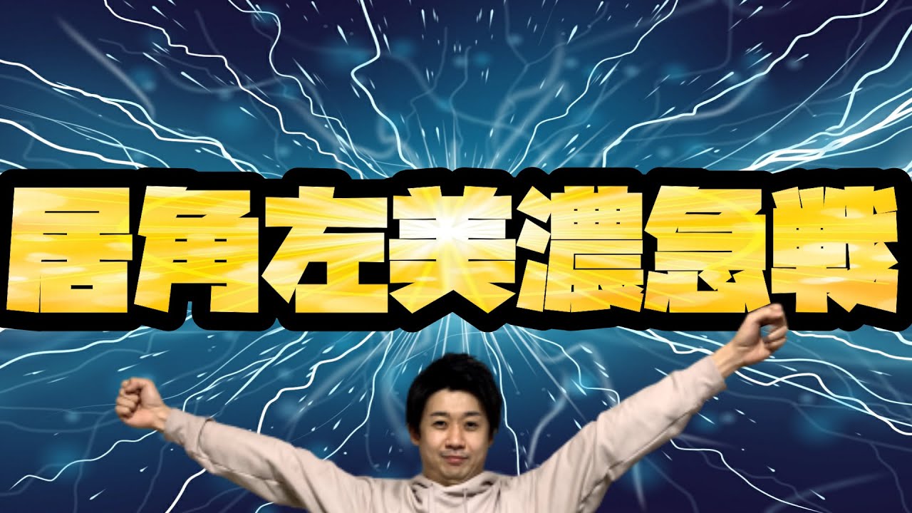 【ものすごい破壊力】居角左美濃急戦の指し方教えます！