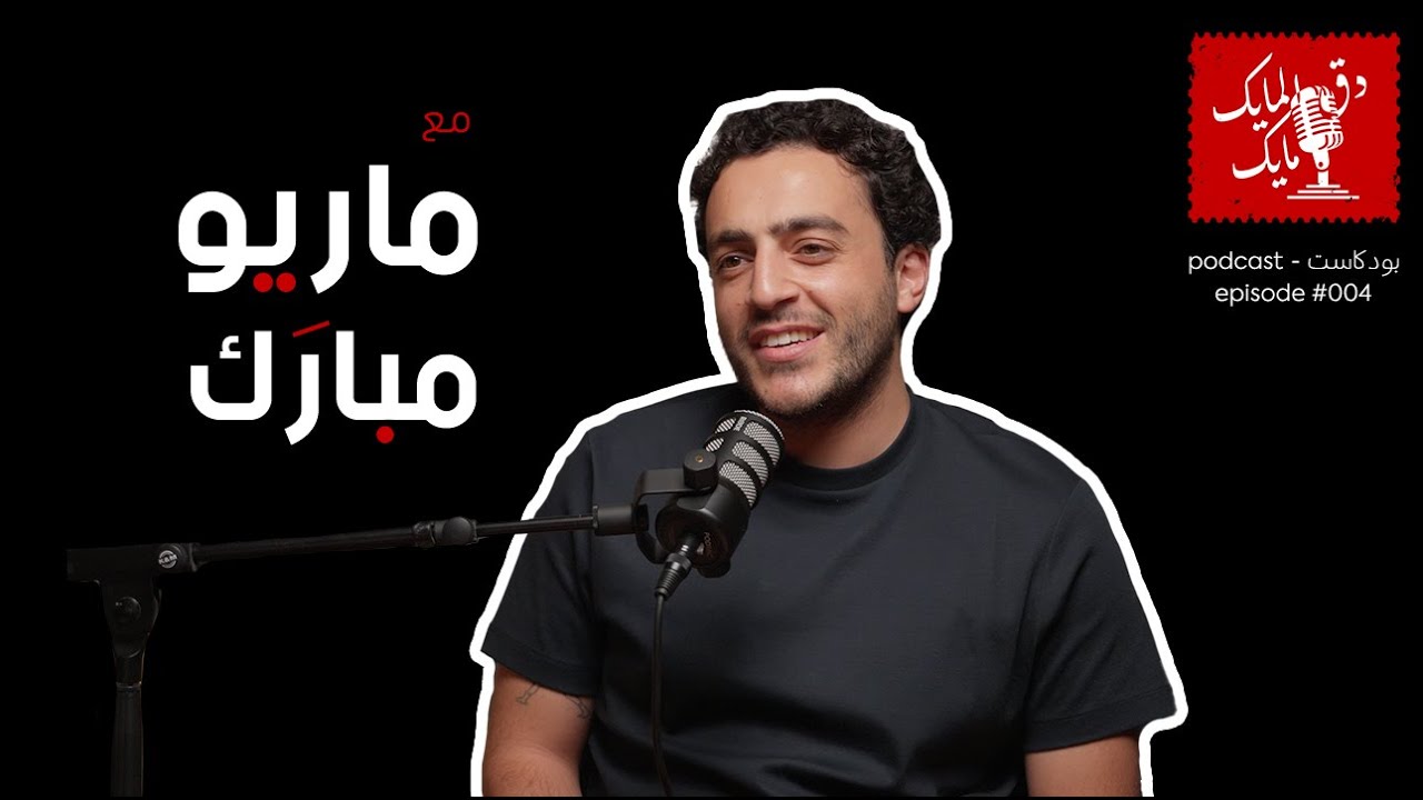 دق المايك مايك مع ماريو مبارك #004