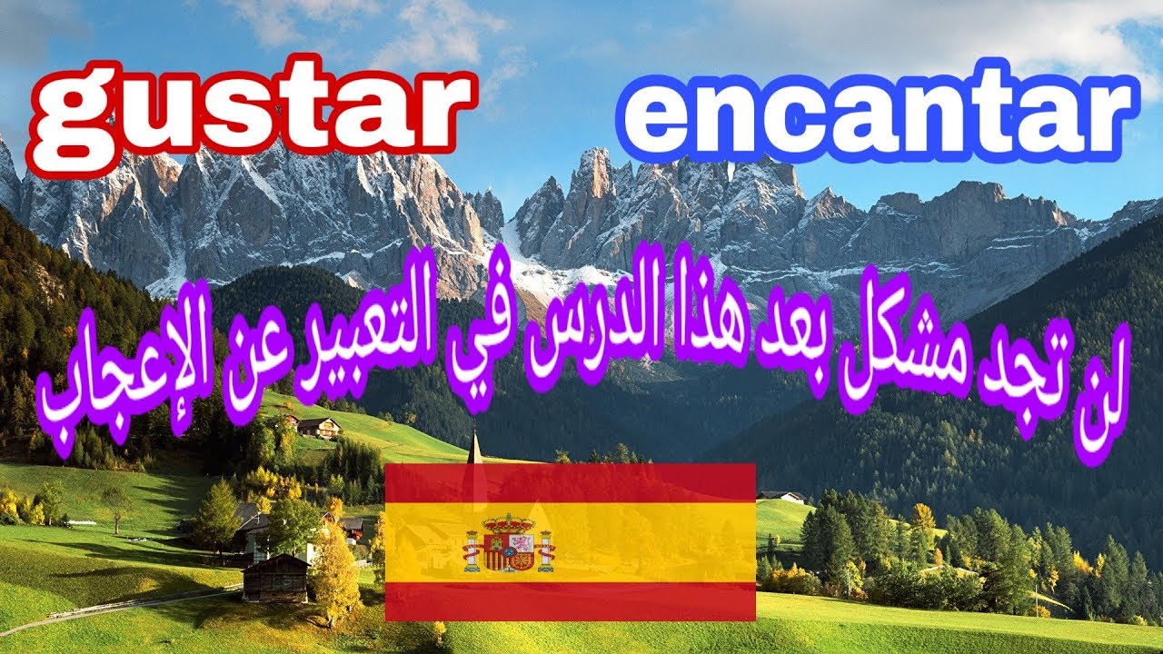 Verbo #gustar #encantar  كيفية  13التعبير على الإعجاب الدرس