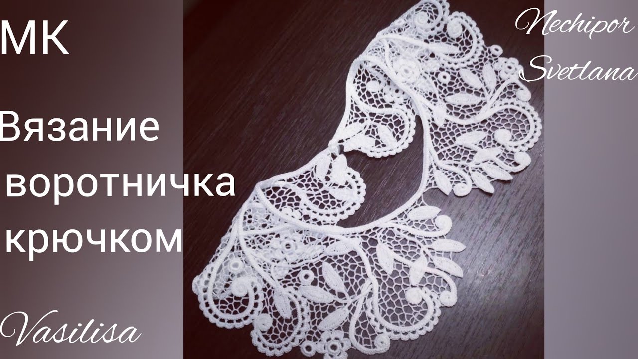 Краткий  курс вязания воротничка крючком. Ирландское кружево.