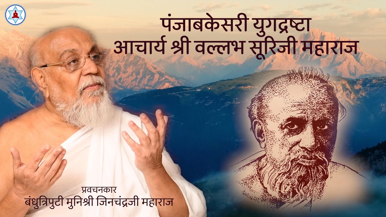 पंजाबकेसरी युगद्रष्टा आचार्यश्री वल्लभ सूरिजी महाराज | Bandhutriputi Shri Jinchandraji Maharaj