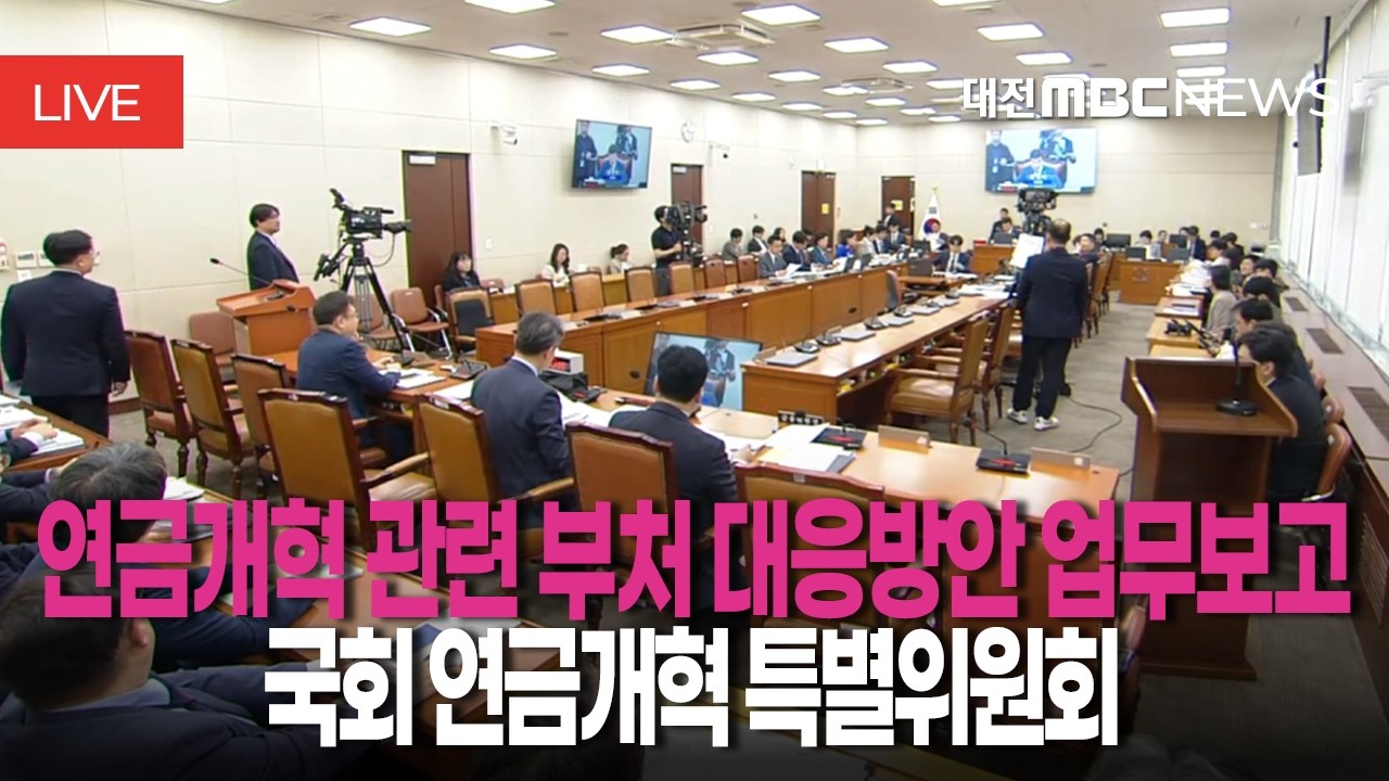 [🔴LIVE] 국회 연금개혁 특별위원회 연금개혁 관련 부처 대응방안 업무보고 | 3월 18일