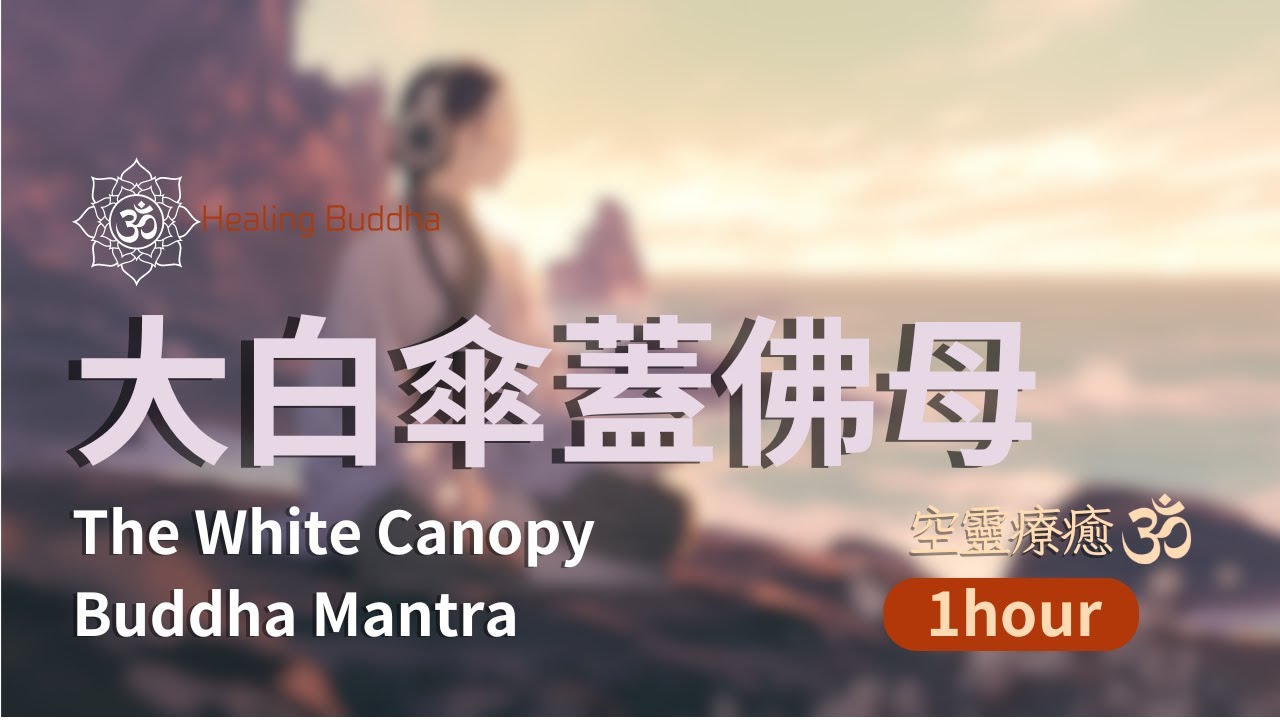 改善命運保護咒⚡️大白傘蓋佛母心咒一小時The White Canopy Buddha Mantra  | One hour with Handpan 空靈療癒音樂