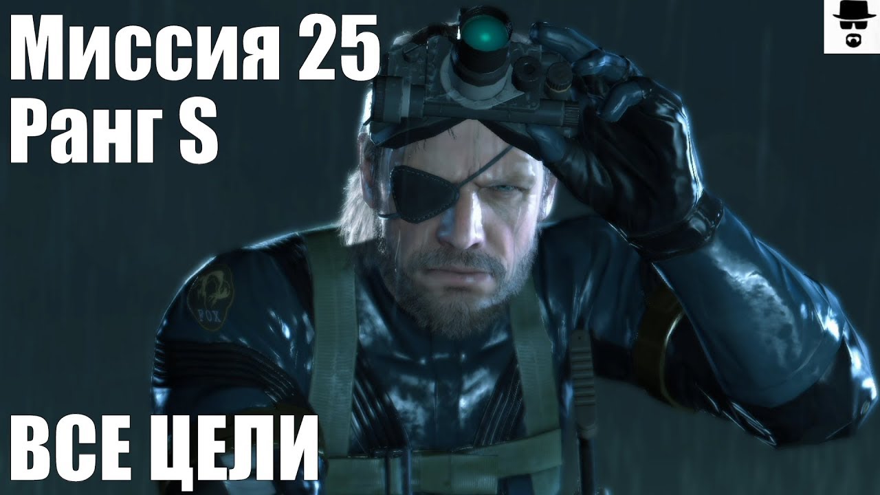 MGS 5 - Миссия 25 Верная рука мстителя Ранг S, ВСЕ ЦЕЛИ
