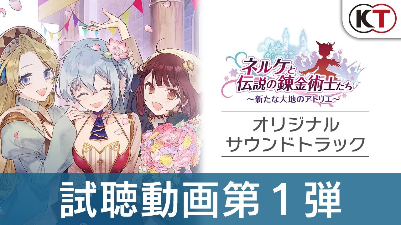 『ネルケと伝説の錬金術士たち』オリジナルサウンドトラック試聴動画第１弾