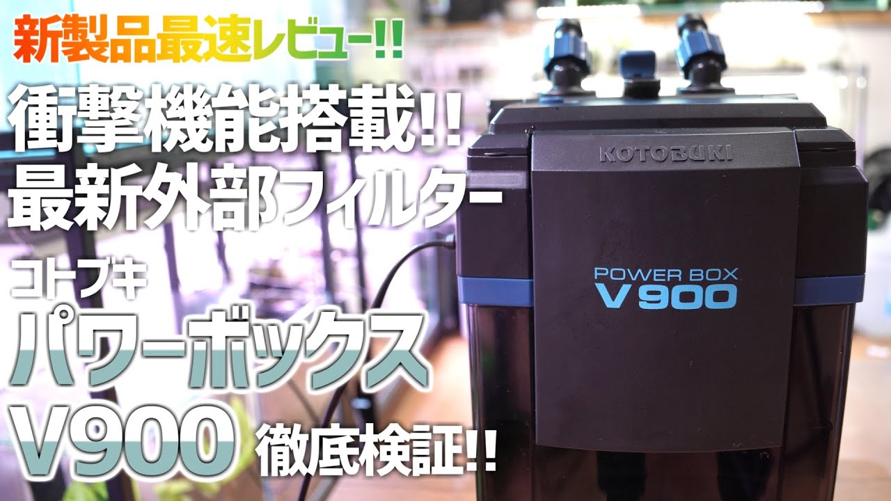 すげぇ機能満載…でもこれは…？今までに無かった最新外部フィルターを徹底検証&解説！コトブキパワーボックスV900 #526【アクアリウム】