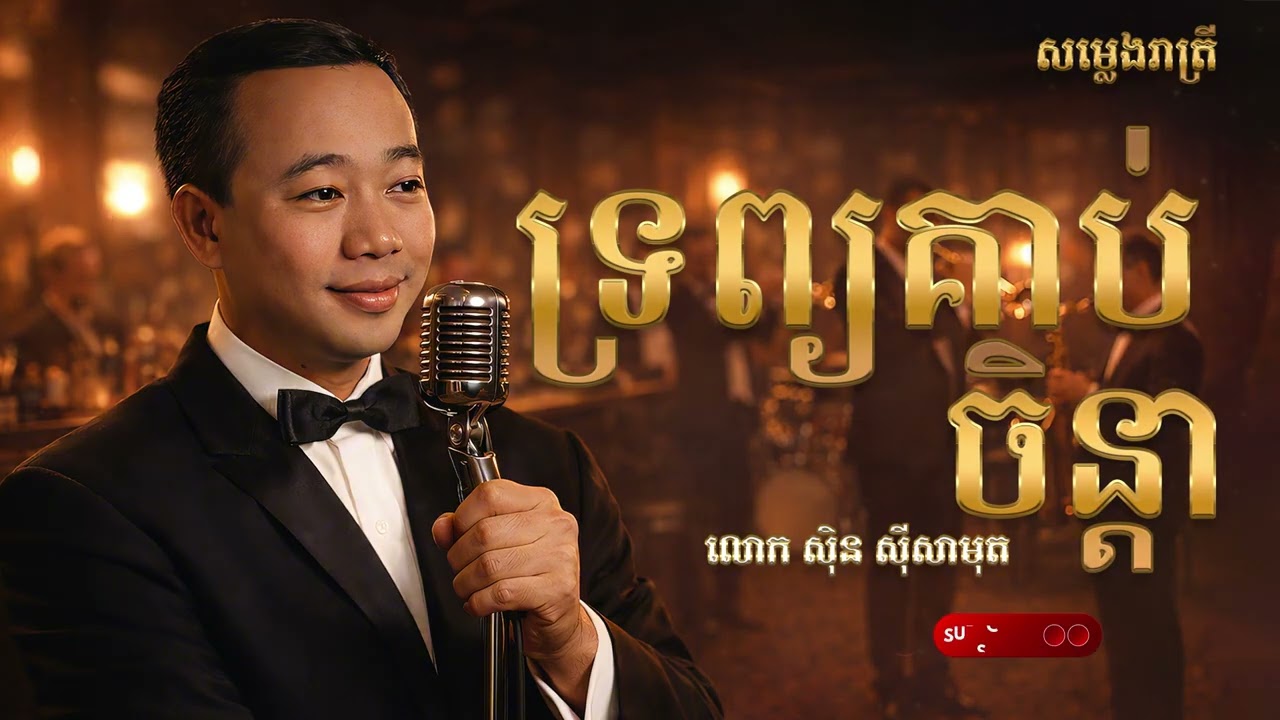 ទ្រព្យគាប់ចិន្តា - Saxophone Cover - លោក ស៊ិន ស៊ីសាមុត / Relaxing Music