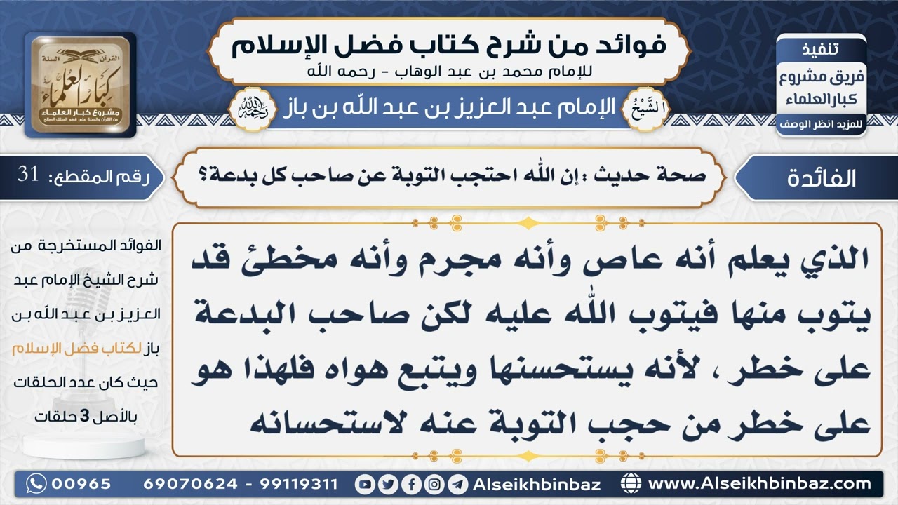 31- صحة حديث إن الله احتجب التوبة عن صاحب كل بدعة - فوائد من شرح كتاب فضل الإسلام