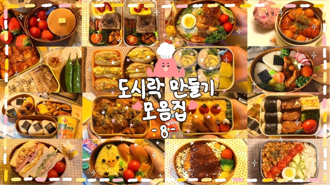 [도시락 모음집#08]✩*🍙꽉꽉 담아왔읍니다..( ◜ω◝و(و 