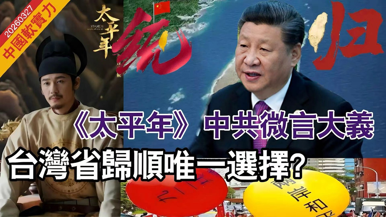 【中國軟實力】《太平年》是中國主施律，共產黨微言大義！台灣省應如何選擇 ？為中華民族偉大復興，歸順是唯一道路！20260327 #大衛sir #處機入世 #好孩子 #方圓之間 #唱雙簧 #毛遂自薦