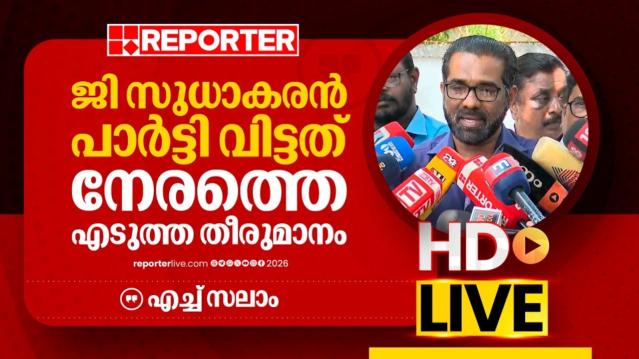 LIVE | എച്ച് സലാം  ബാലൻ  തത്സമയം | H Salam  | REPORTER LIVE MALAYALAM