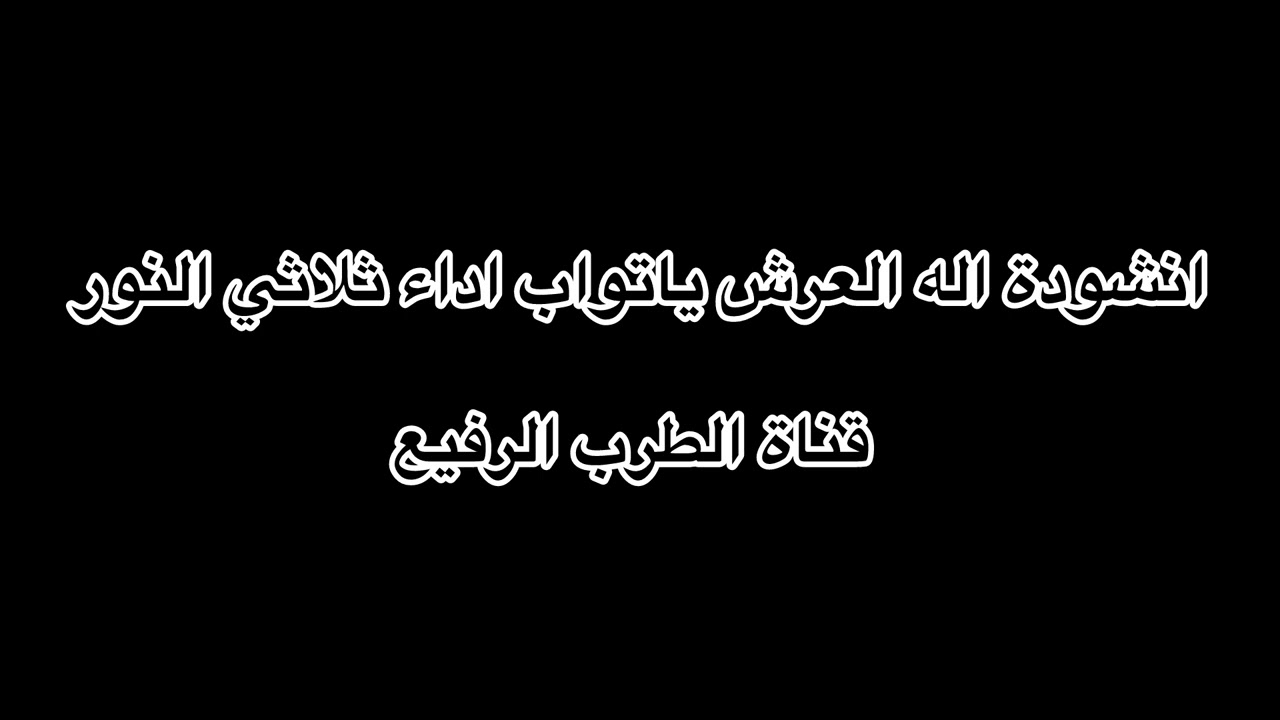 انشودة اله العرش يا تواب اداء ثلاثي النور 