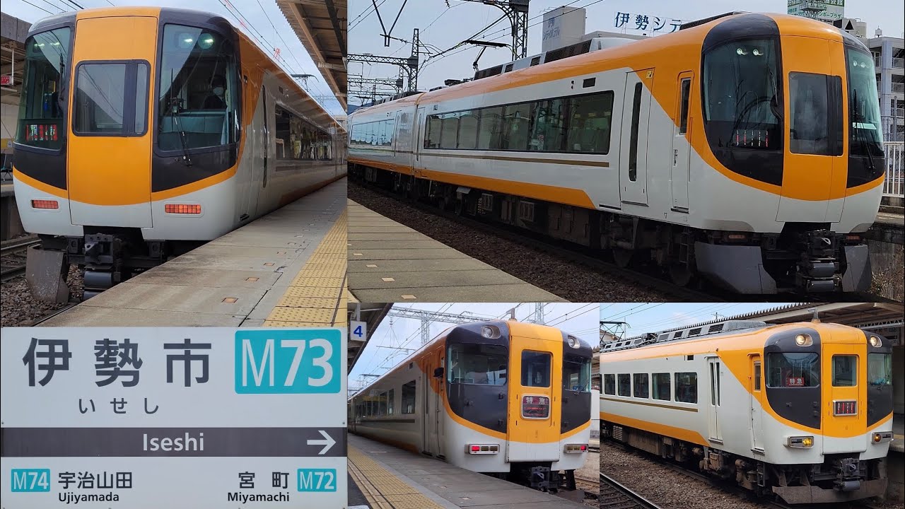 [近鉄] 汎用特急・ビスタEX 伊勢市駅 発着集