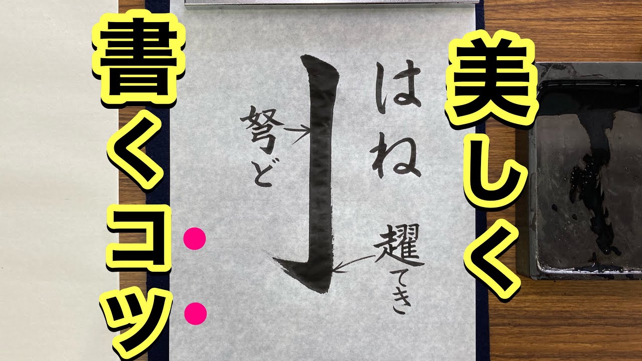 【習字】基本点画、はね、趯