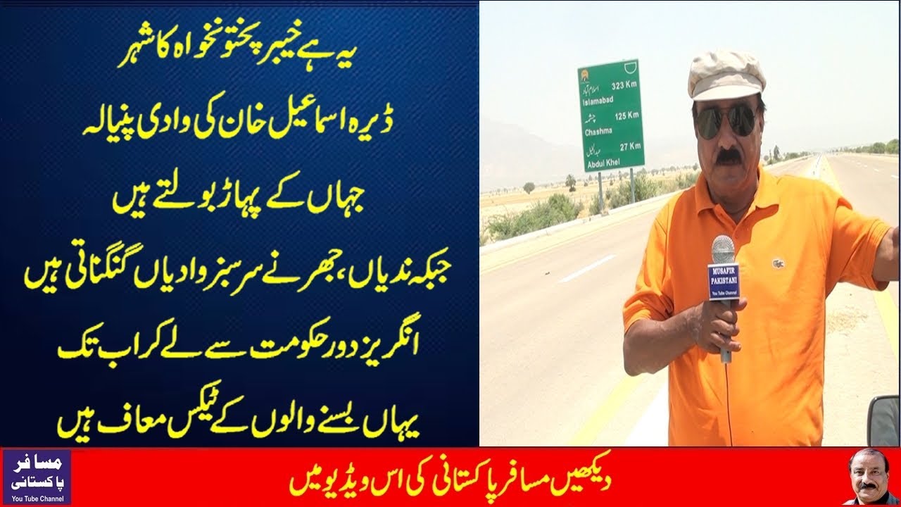 Paniala | History Of Paniala | Tourist Point | | Dera Ismail Khan | Documentary In Urdu / Hindi.