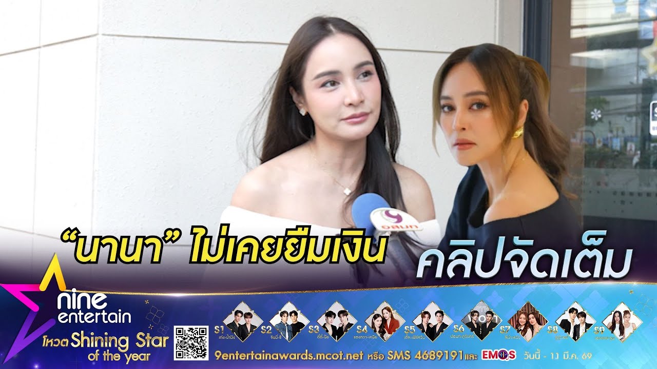 กระแต ศุภักษร ตกใจ! ข่าว นานา ยืมเงินกว่า 100 ล้านบาท ยันอีกฝ่ายไม่เคยยืมเงิน-ชวนลงทุน (คลิปจัดเต็ม)