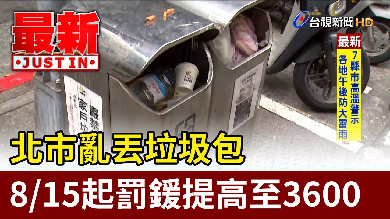 北市亂丟垃圾包 8/15起罰鍰提高至3600【最新快訊】
