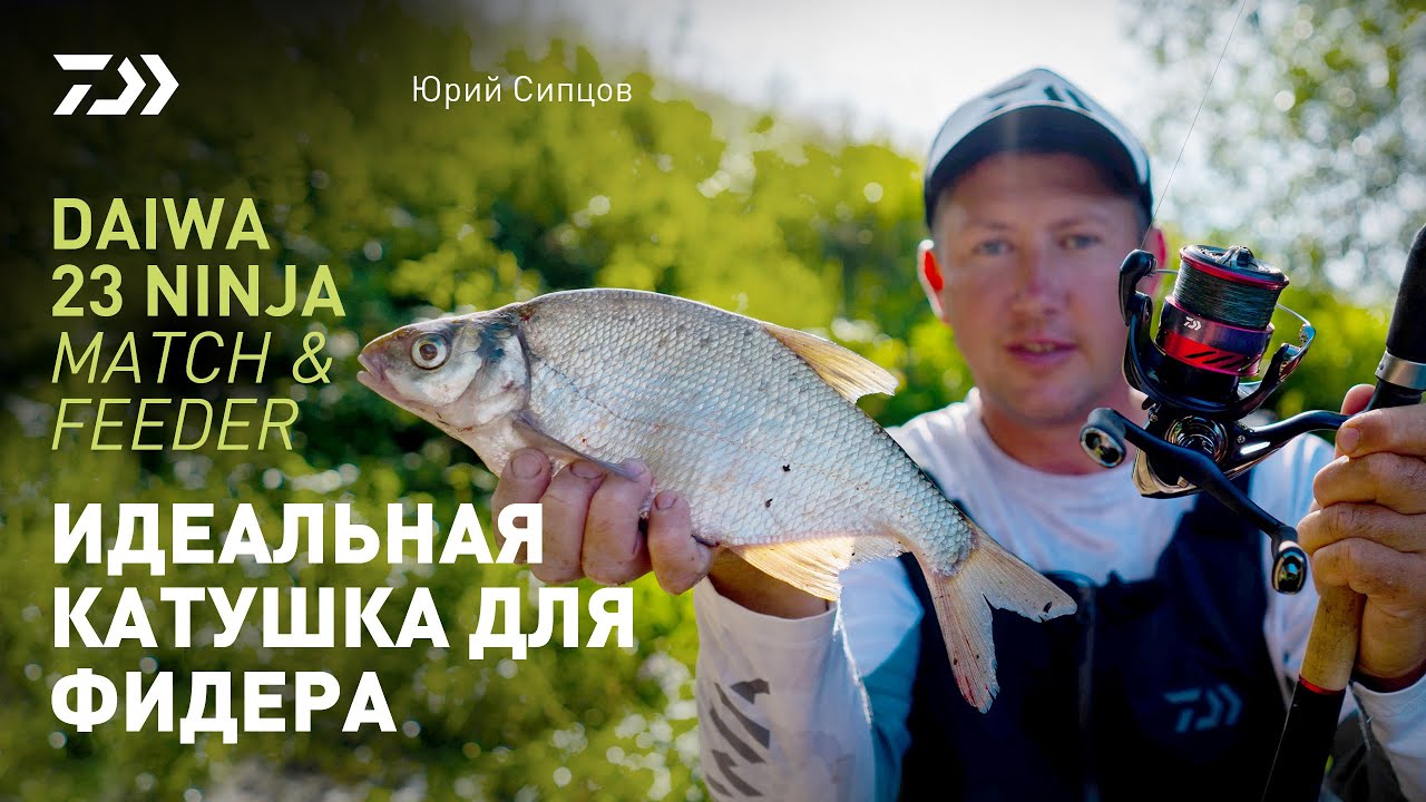 ИДЕАЛЬНАЯ КАТУШКА ДЛЯ ФИДЕРА x DAIWA 23 NINJA MATCH & FEEDER x ЮРИЙ СИПЦОВ